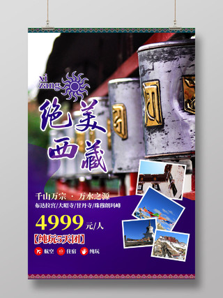紫色千山万宗万水之源绝美西藏旅游宣传海报